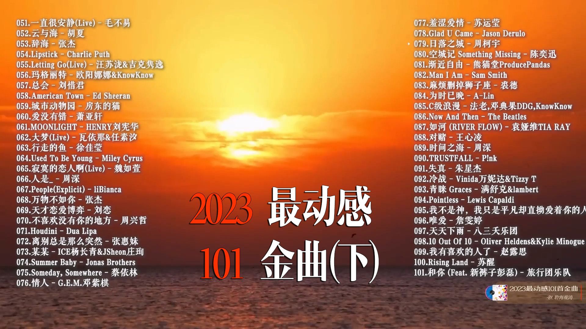 [图]2023 最动感101首金曲(下)