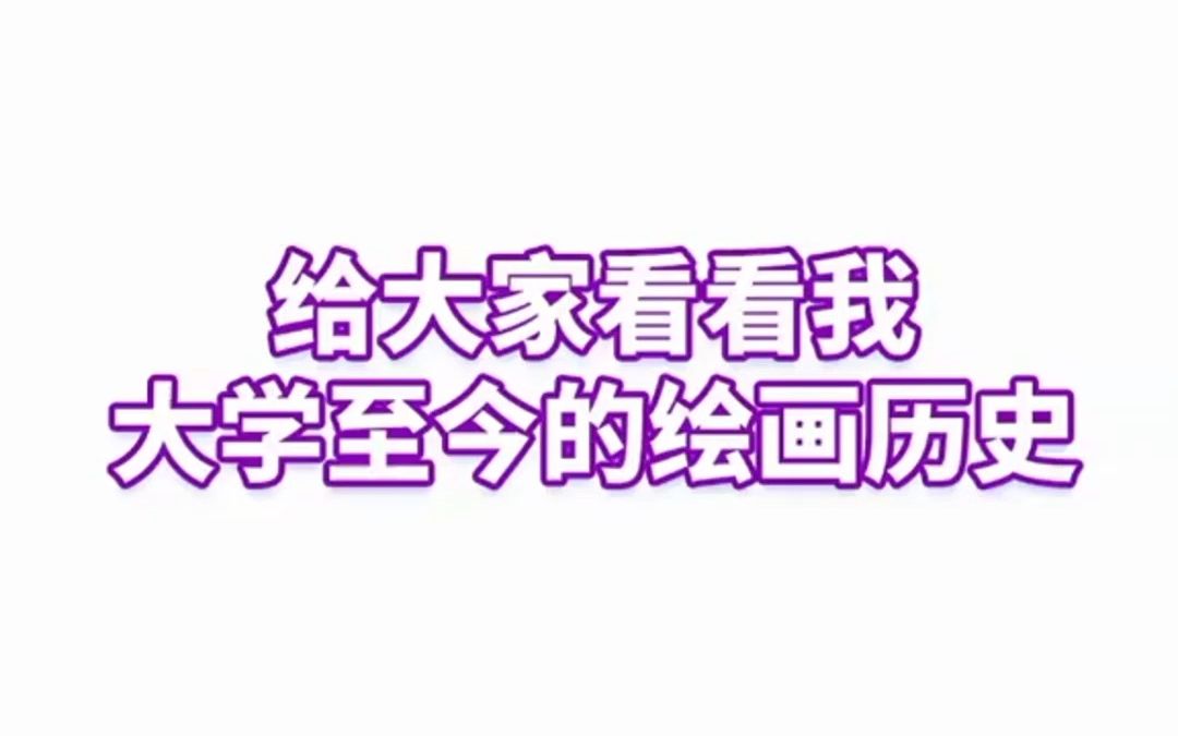 一个普通人一直保持热爱画下去,会变成什么样?哔哩哔哩bilibili