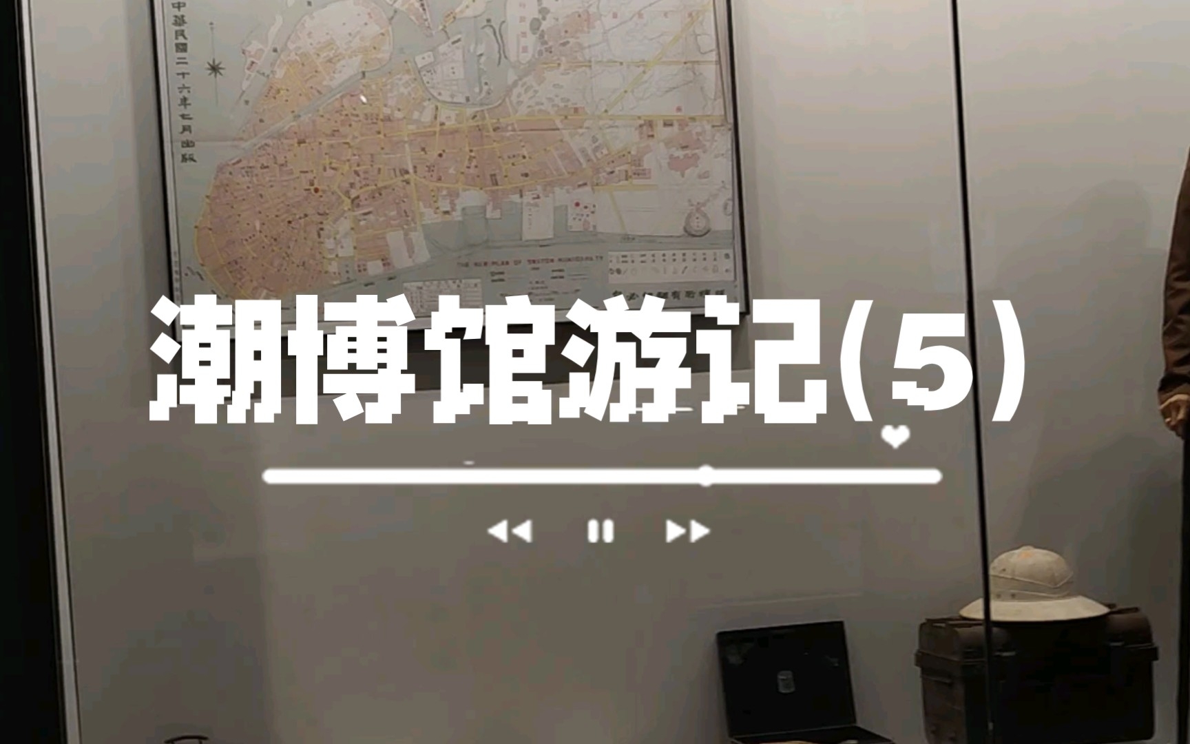 vlog|潮博馆游记(5)哔哩哔哩bilibili