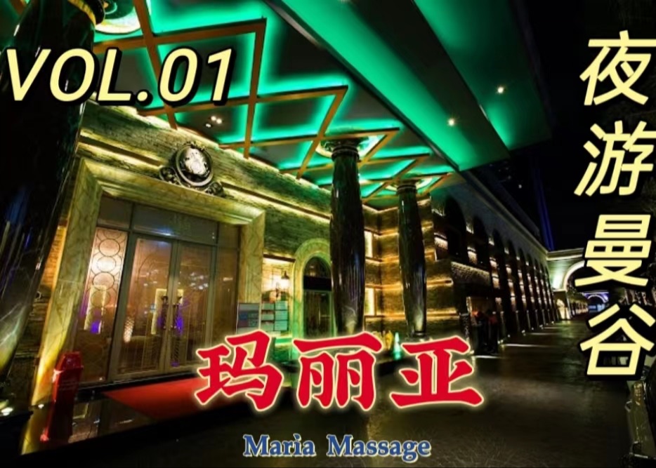 夜游曼谷vol.01——泰浴玛丽亚哔哩哔哩bilibili