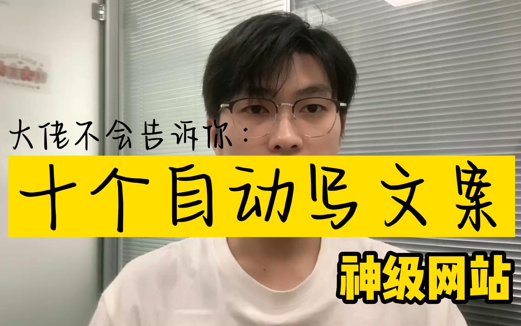 新手必看,这十个自动写文案的神级网站,你一定要知道!哔哩哔哩bilibili