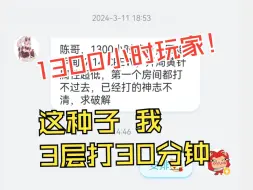 Descargar video: 粉丝：1300小时玩家第一个图都打不过去  我：3层打了30分钟！