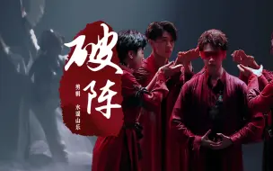 Tải video: 【破阵】国风舞台混剪丨听我一曲破阵！