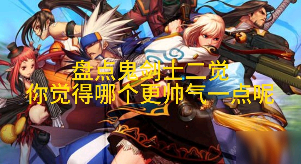 【怀旧向】鬼剑士二觉盘点