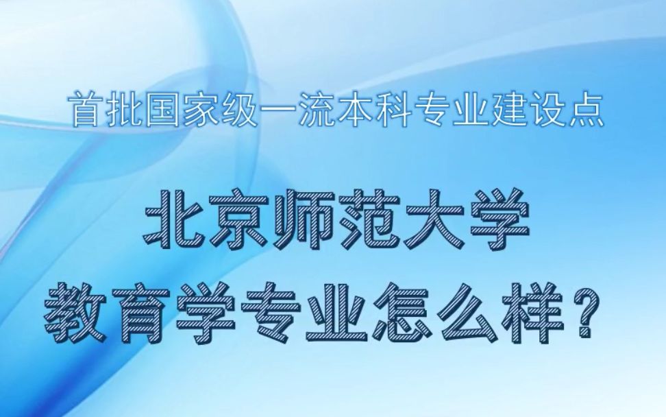 [图]教授讲专业丨北京师范大学教育学部-教育学