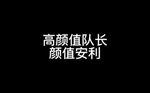 Download Video: 这些队长的颜值也太高了吧！！