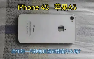 Download Video: 86块买了部iPhone 4S手机，一个13年前的一代神机，放到目前它还能做什么吗？