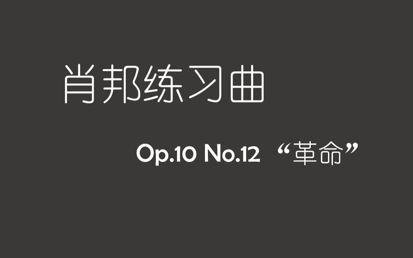 [图]【古典】肖邦练习曲op.10 no.12 “革命”标速练习