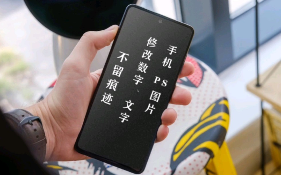 手机如何P图修改图片数字文字不留痕迹,无痕改字与原图字体一样
