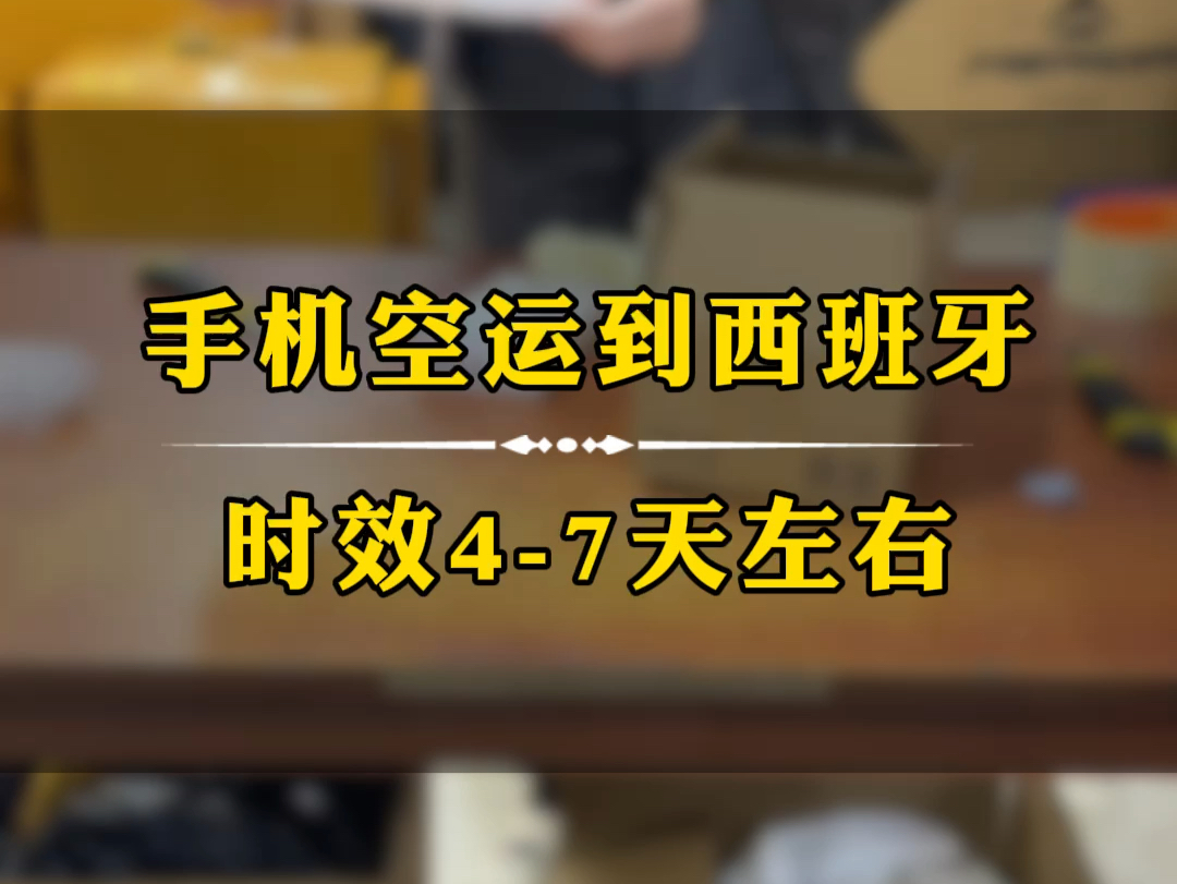 手机寄到西班牙怎么寄手机到西班牙国际快递寄手机到西班牙要多久时间?3C数码电子产品寄到西班牙,时效47天左右,可以保价,安全有保证,大家放...