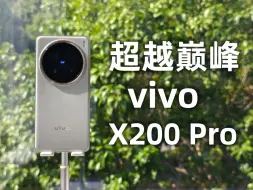 ⌈影像对狙⌋：影像巅峰再进化  vivo X200 Pro 全焦段影像体验