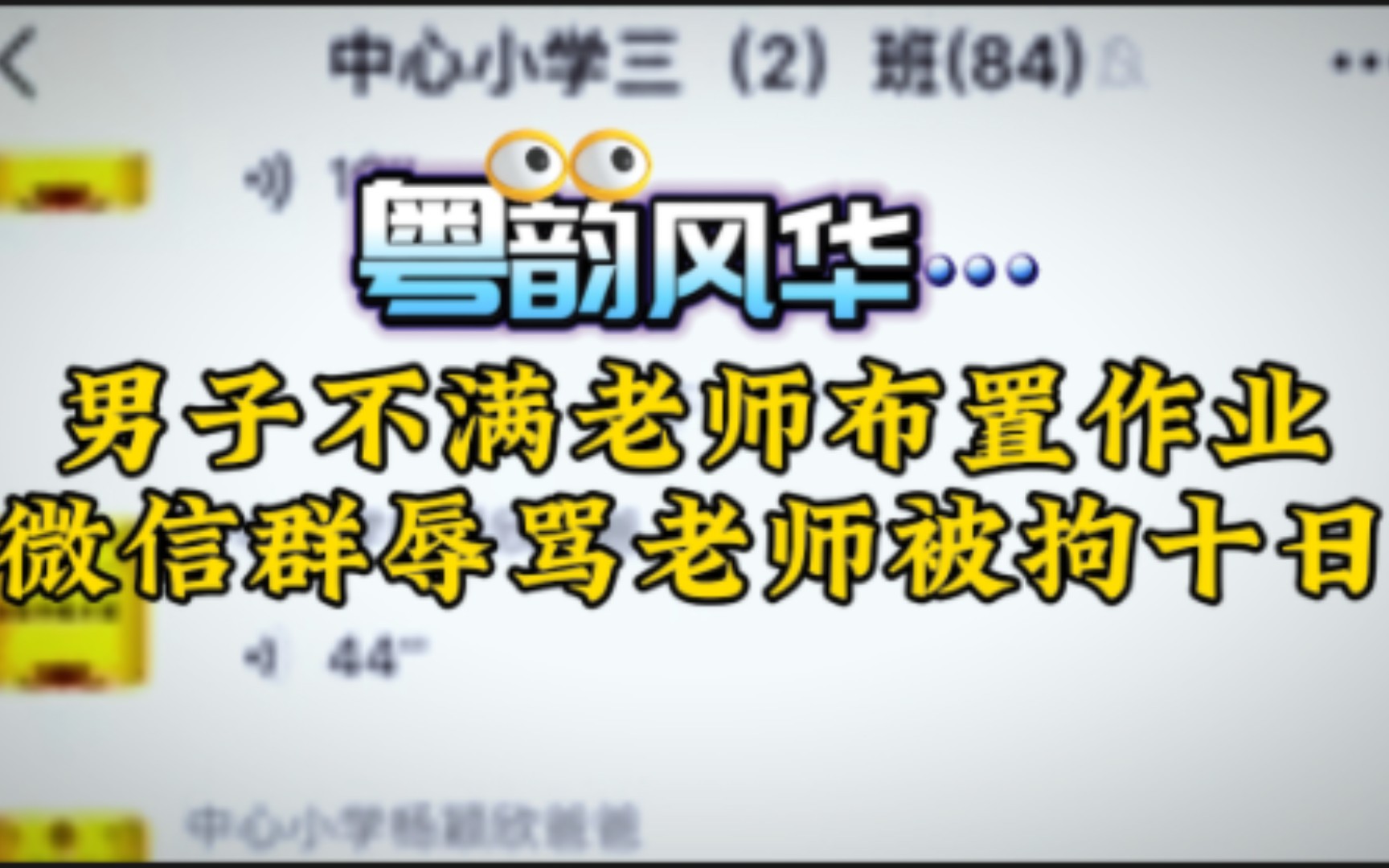 男子不满老师布置作业、微信群辱骂老师被拘十日哔哩哔哩bilibili