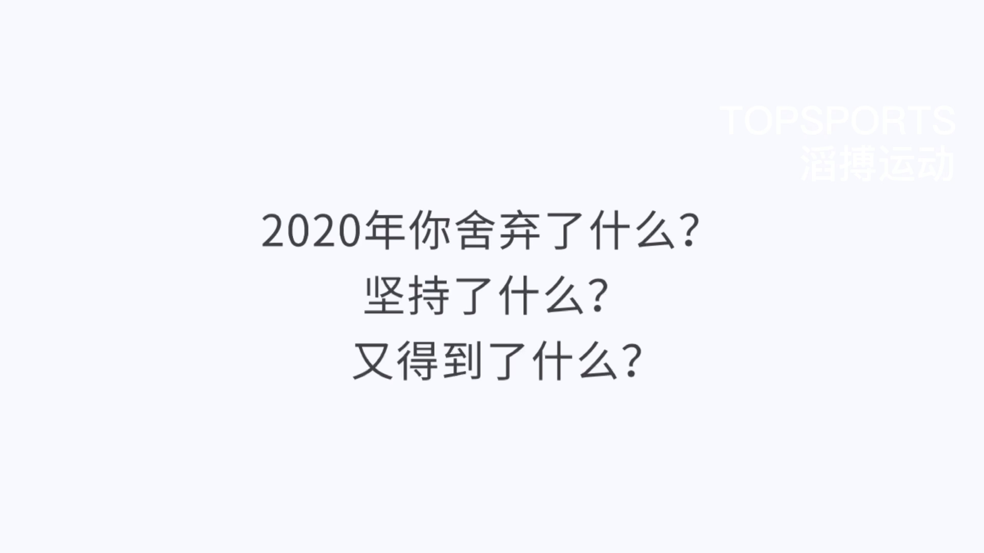 2021年你想对自己说什么?滔搏运动哔哩哔哩bilibili