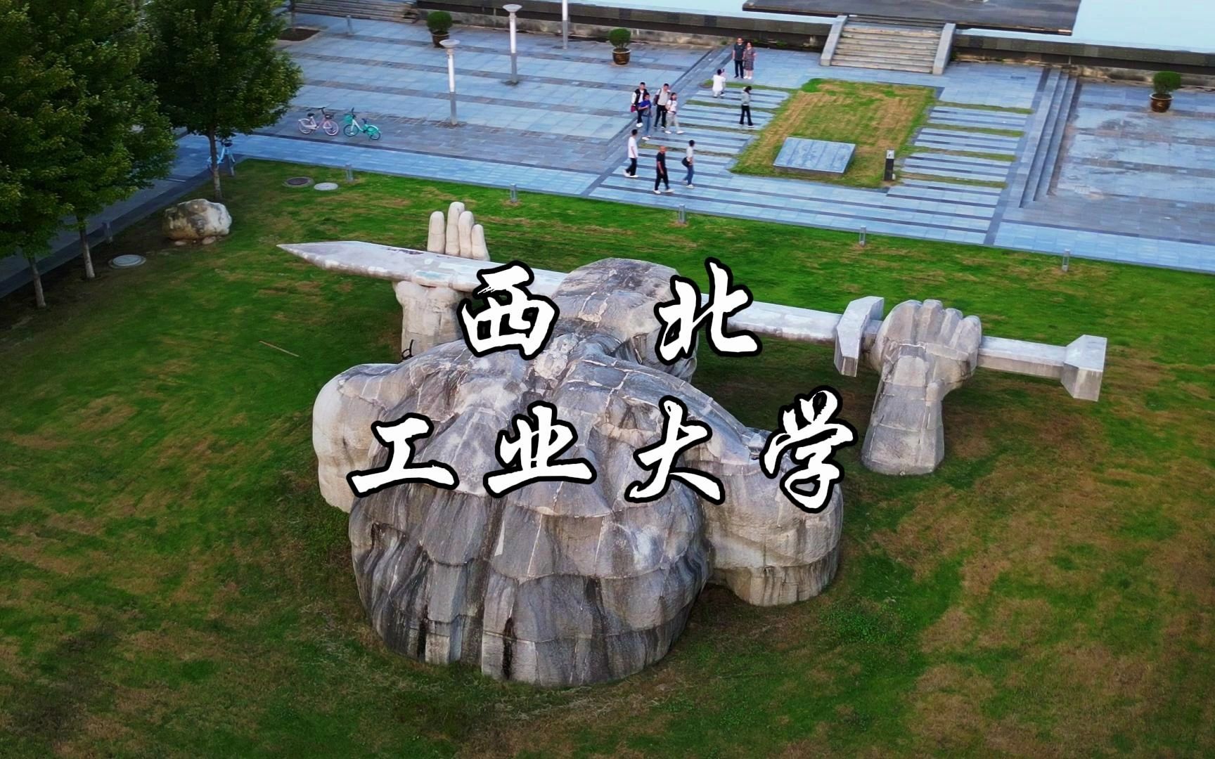 西北工业大学长安校区航拍,默默无闻为国铸剑雕像,令人肃然起敬