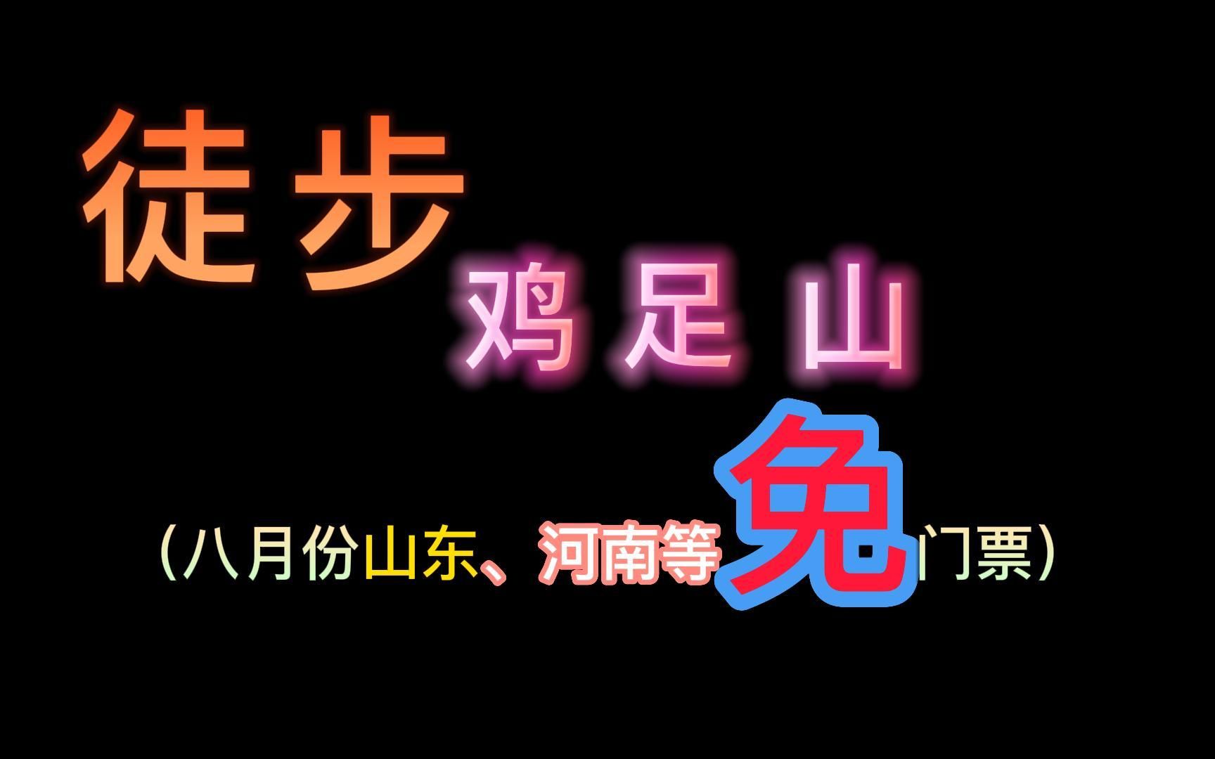 大理||鸡足山游玩建议,合理安排时间,完全避坑指南!哔哩哔哩bilibili