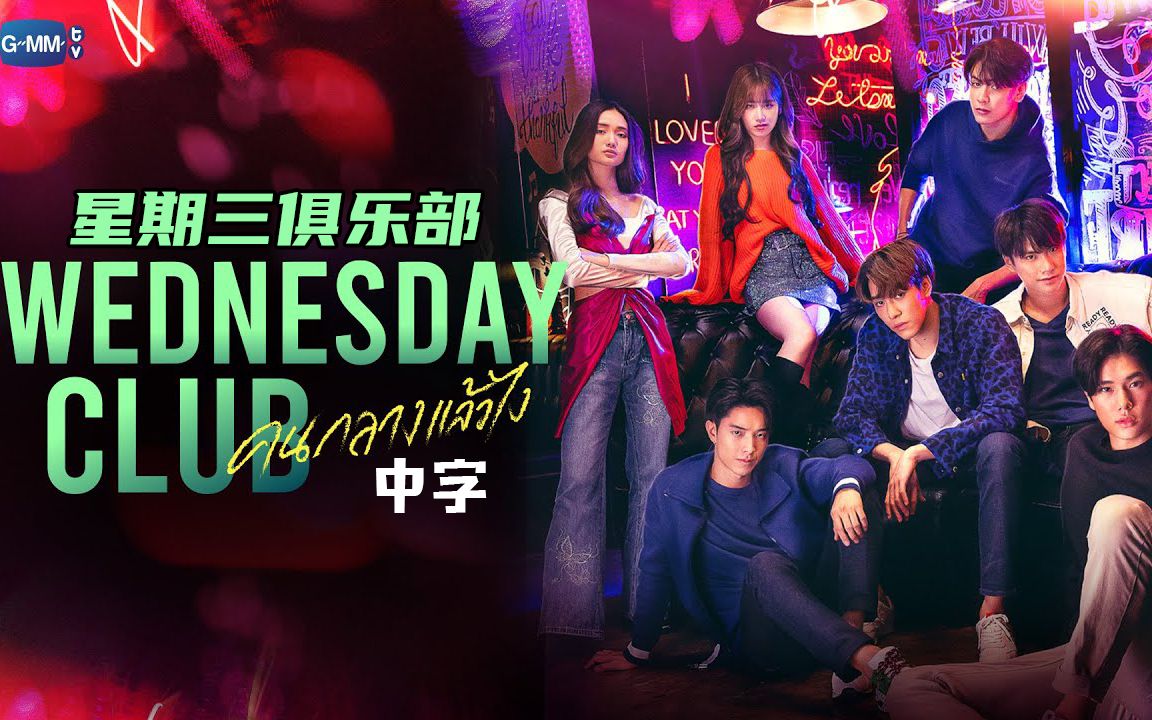 [图]【中字】【招商预告】2023新剧 Wednesday Club 星期三俱乐部 招商预告