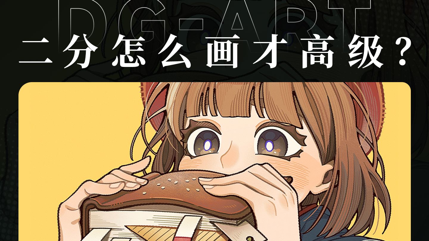 二分总是又平又碎？掌握这套逻辑秒出高级感