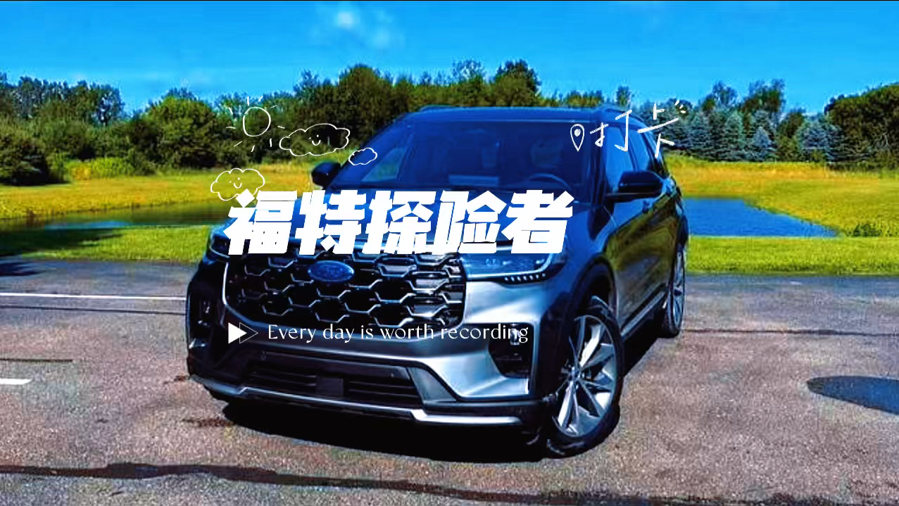 福特探险者