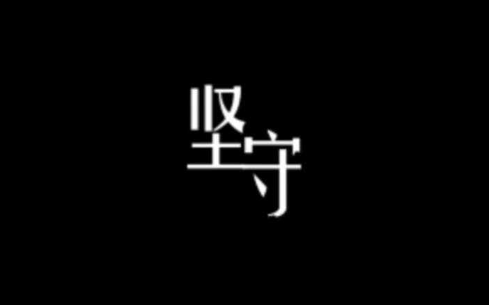 [图]大学生清廉微电影《坚守》～ 自导自演的学生们