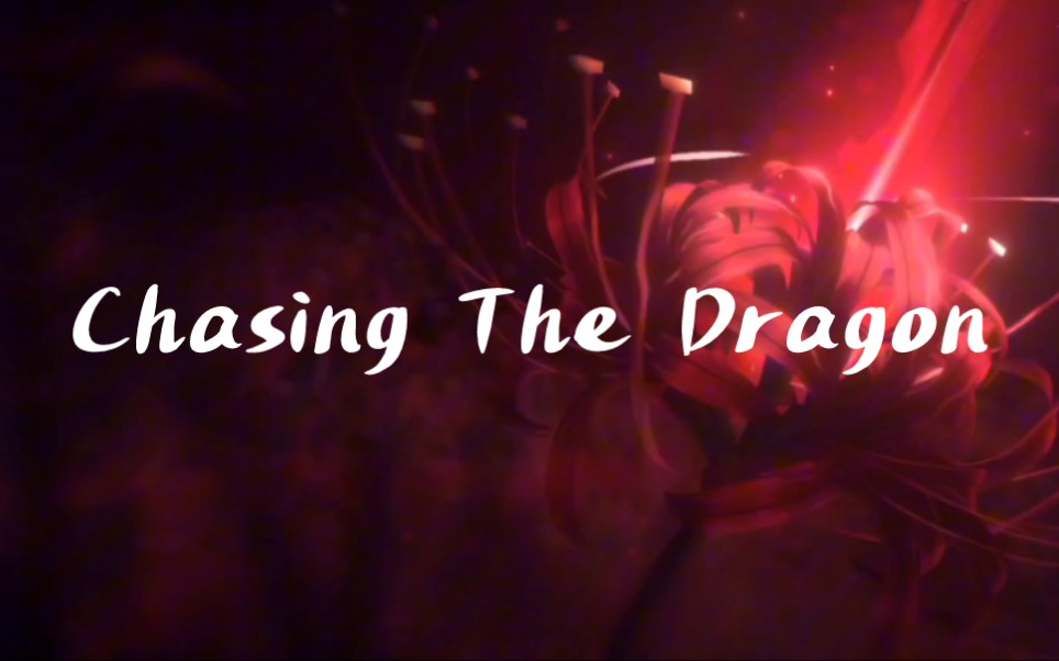 [图]Chasing The Dragon混剪