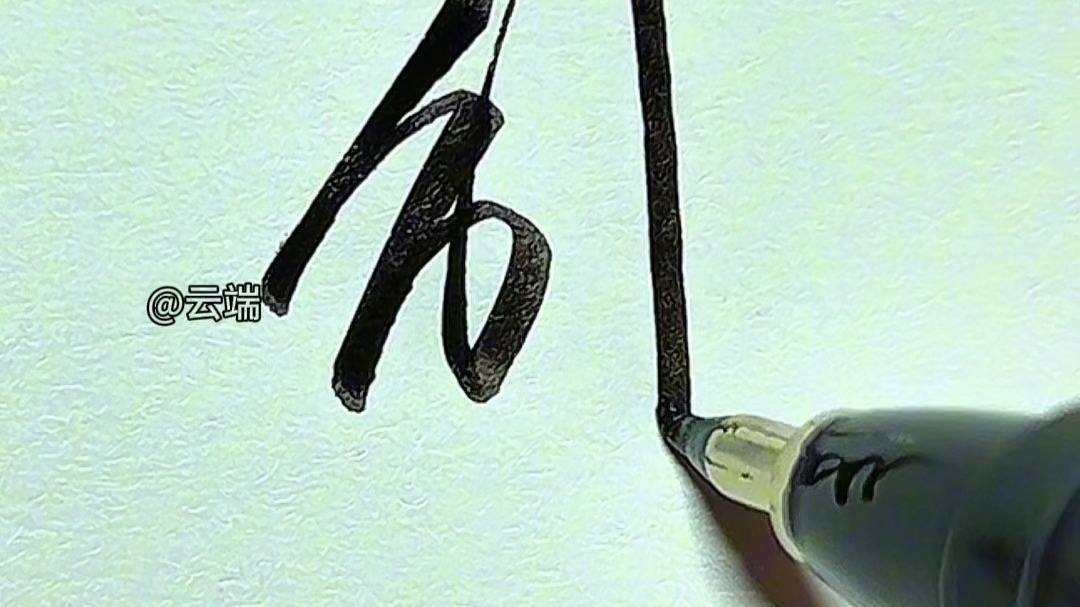 写好连笔字,关键是找对方法(系列5)-绵阳云端手写设计-绵阳云端手写设计-哔哩哔哩视频