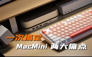 Download Video: 一次搞定丐版MacMini的两大痛点。