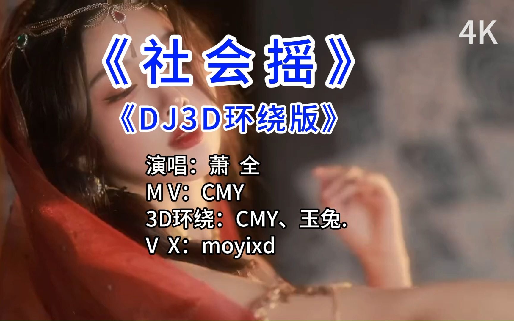 社会摇DJ 【3D环绕版】完整版 美女合集!哔哩哔哩bilibili