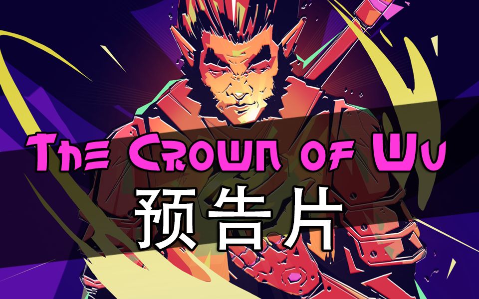 [图]The Crown of Wu 预告片