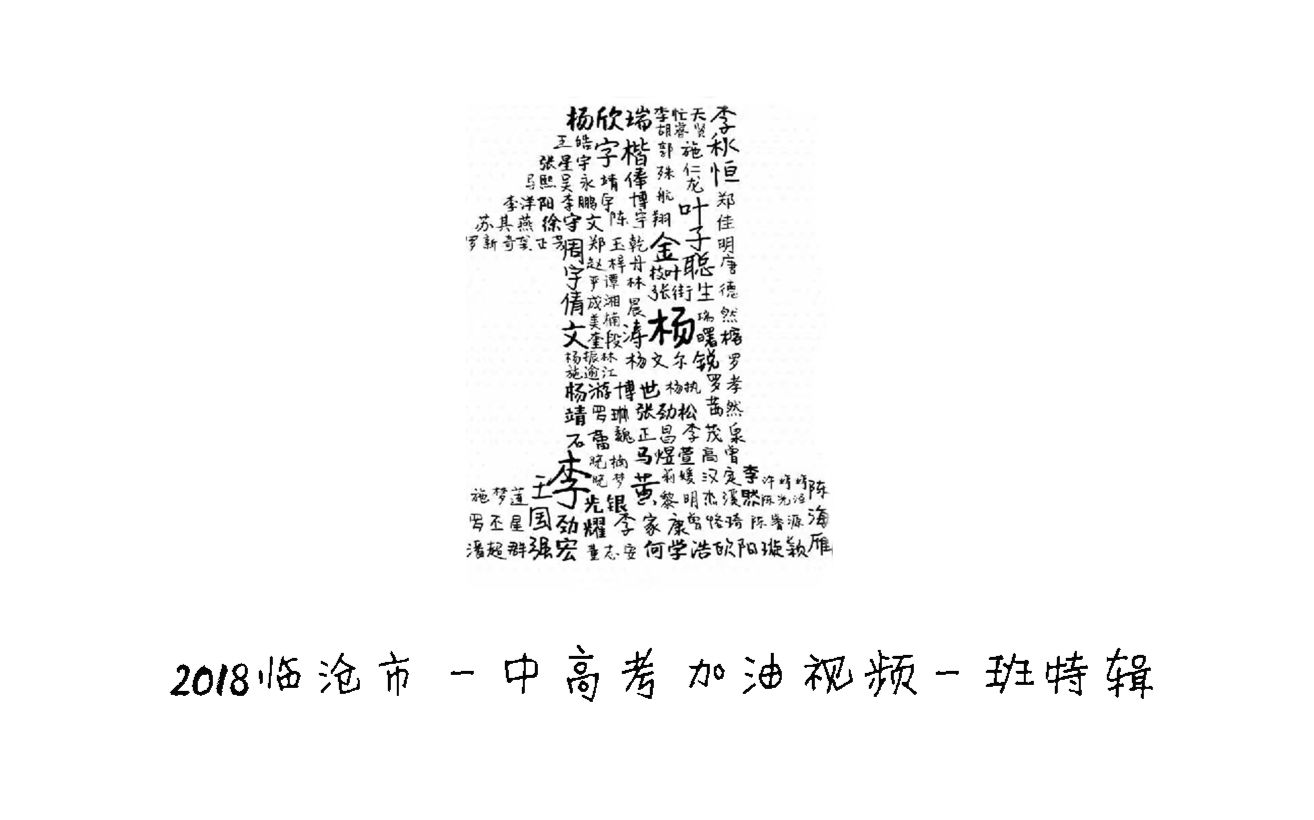 【高考加油】2018临沧市一中高考加油一班特辑丨2017届一班高考祝福哔哩哔哩bilibili