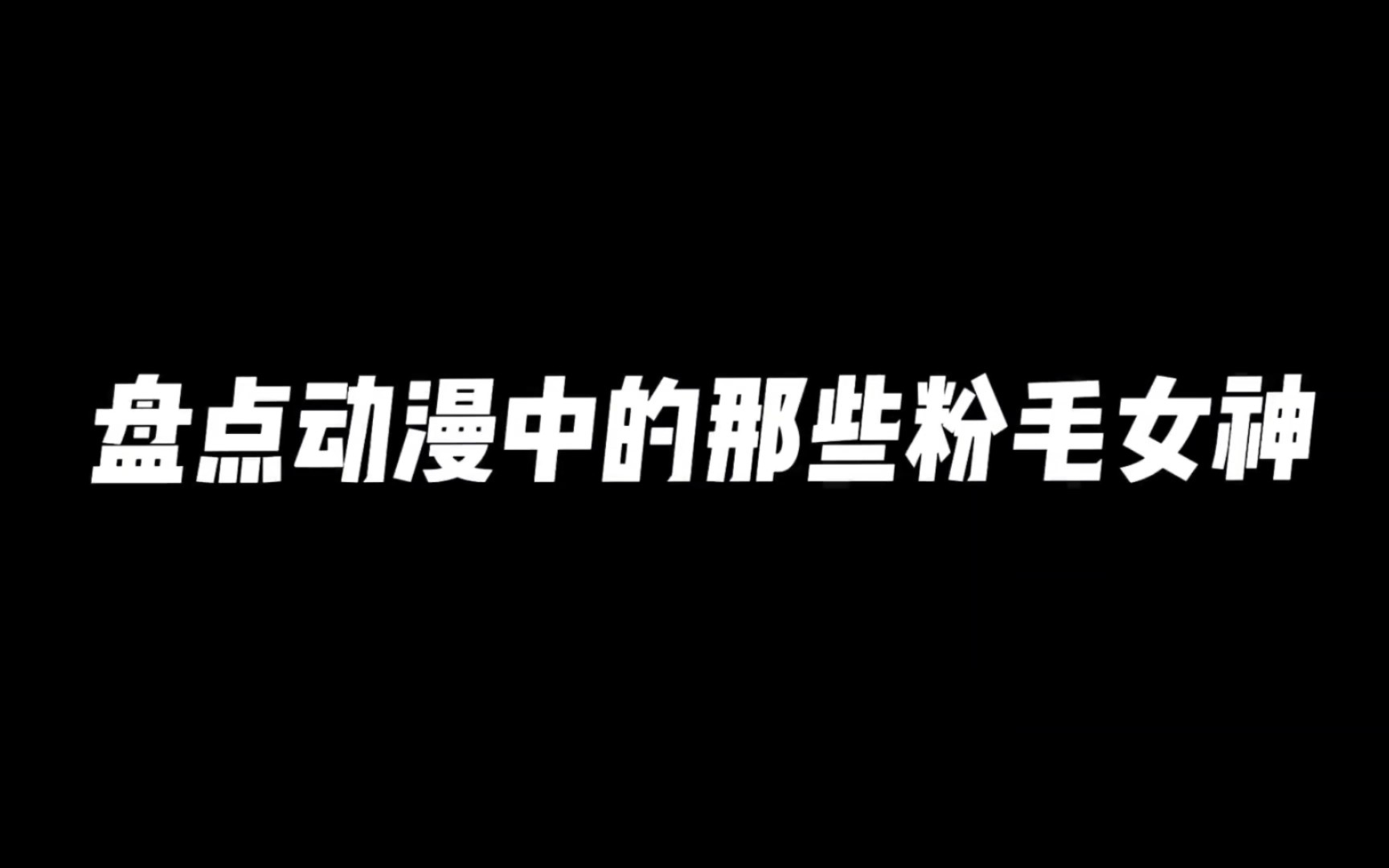 这些粉毛有你喜欢的吗哔哩哔哩bilibili