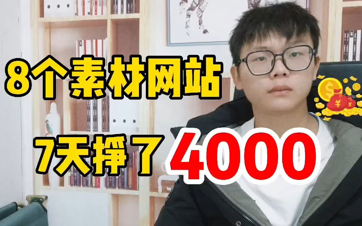 在B站靠这8个素材网站,7天挣4000,新手入门必备,赶紧收藏起来哔哩哔哩bilibili