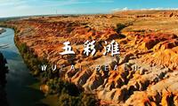 大地打翻了调色盘｜新疆五彩滩，美到窒息的彩虹滩！