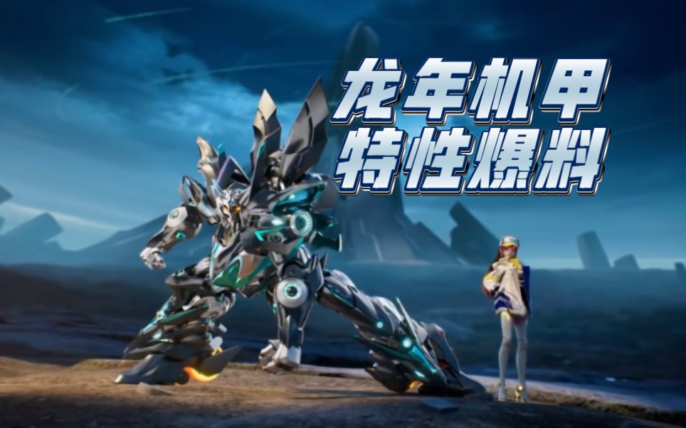 【qq飞车手游】龙年新机甲-墨影青龙 特性爆料