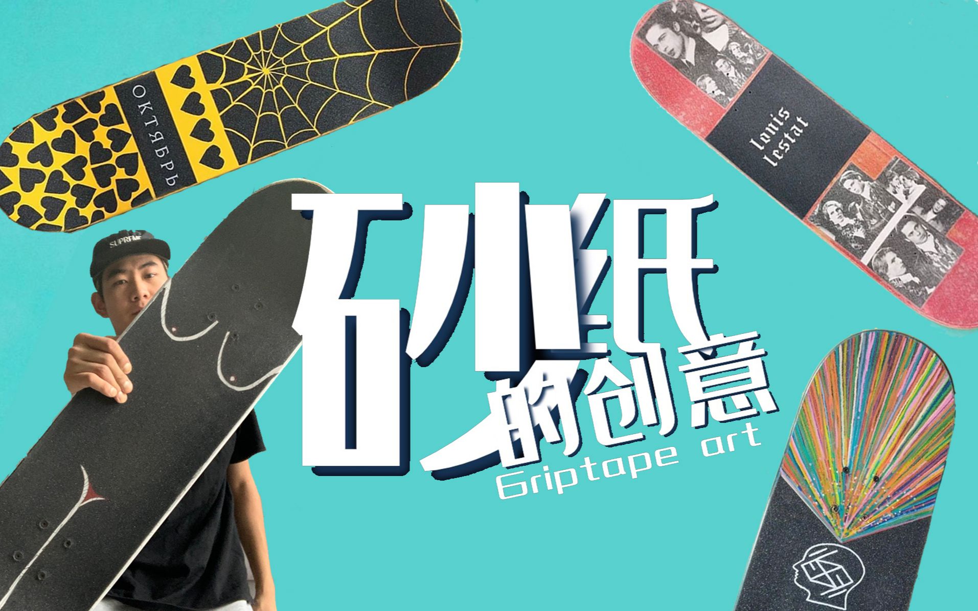 滑板教学教你把平平无奇的黑砂纸贴成ins网红风