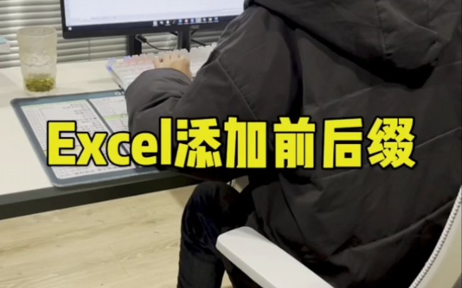 Excel如何快速添加前缀后缀哔哩哔哩bilibili