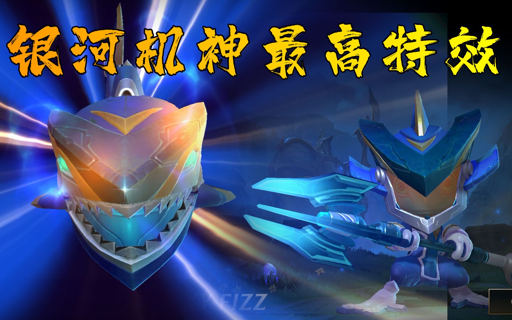 lol手游小鱼人银河魔装机神最高特效开箱 48rmb入手