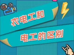 Télécharger la video: 农电工和电工的区别