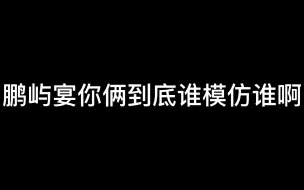 下载视频: 今屿果然是最像鹏鹏的鹏鹏