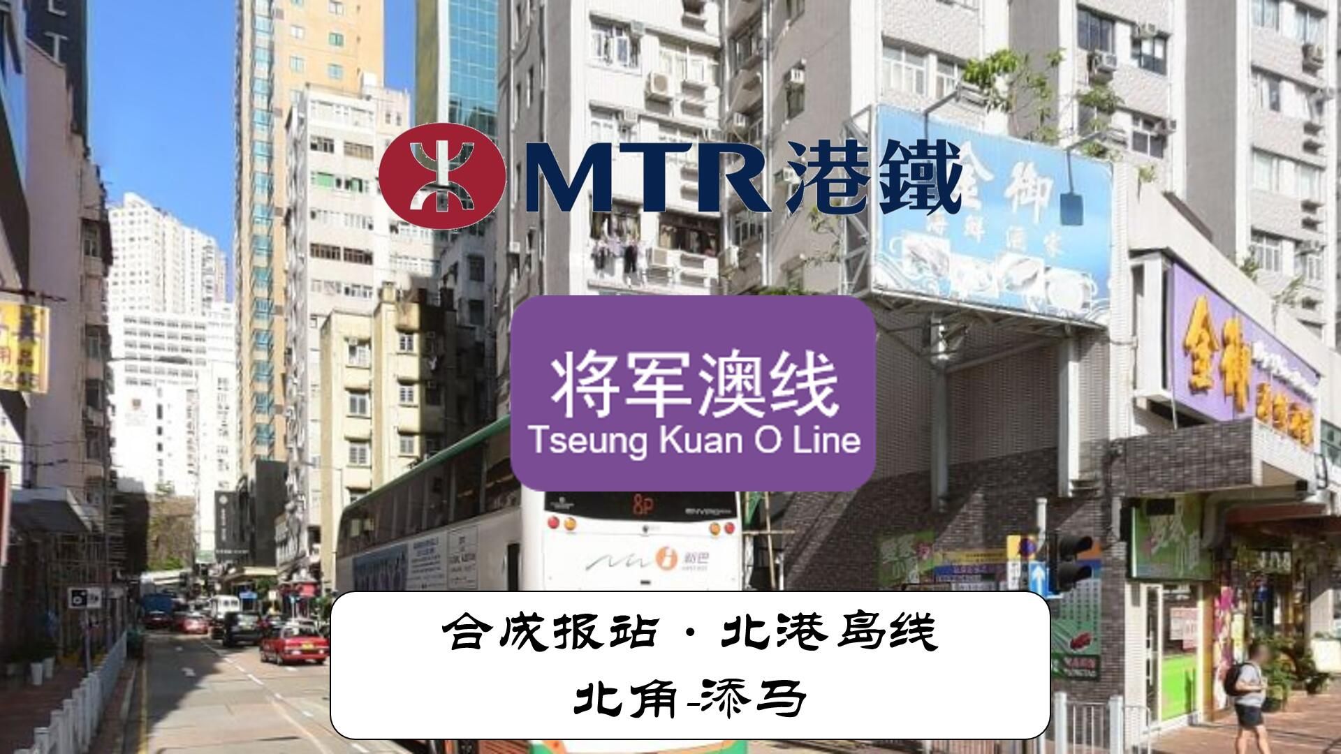 【港铁】未曾实现的线路--北港岛线将军澳线段(北角-添马)合成报站