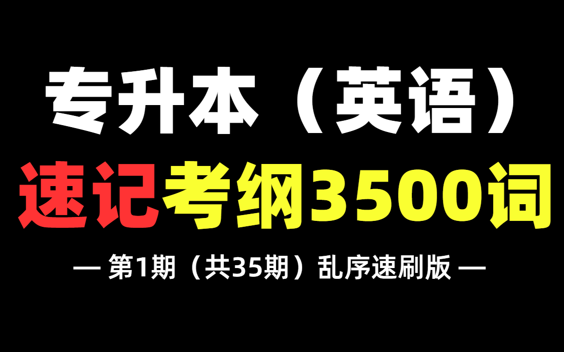 [图]专升本英语|速刷考纲3500词！1节课搞定！记单词其实没你想的那么难~【第一期】