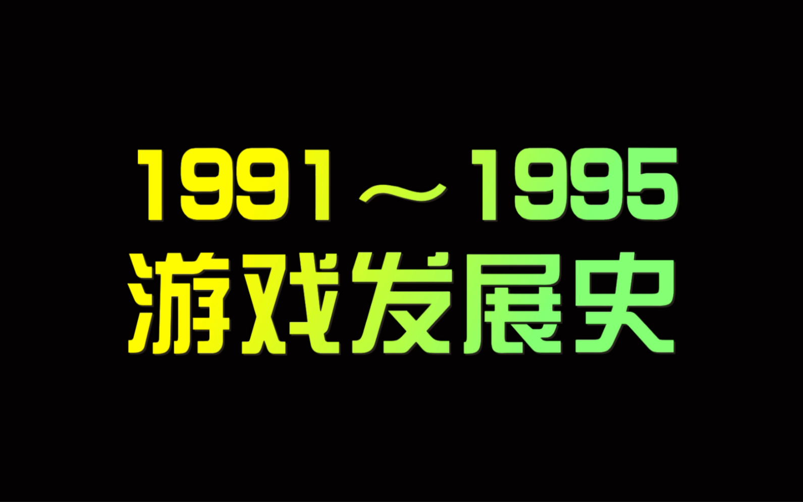 [图]电子游戏发展史（1991～1995）