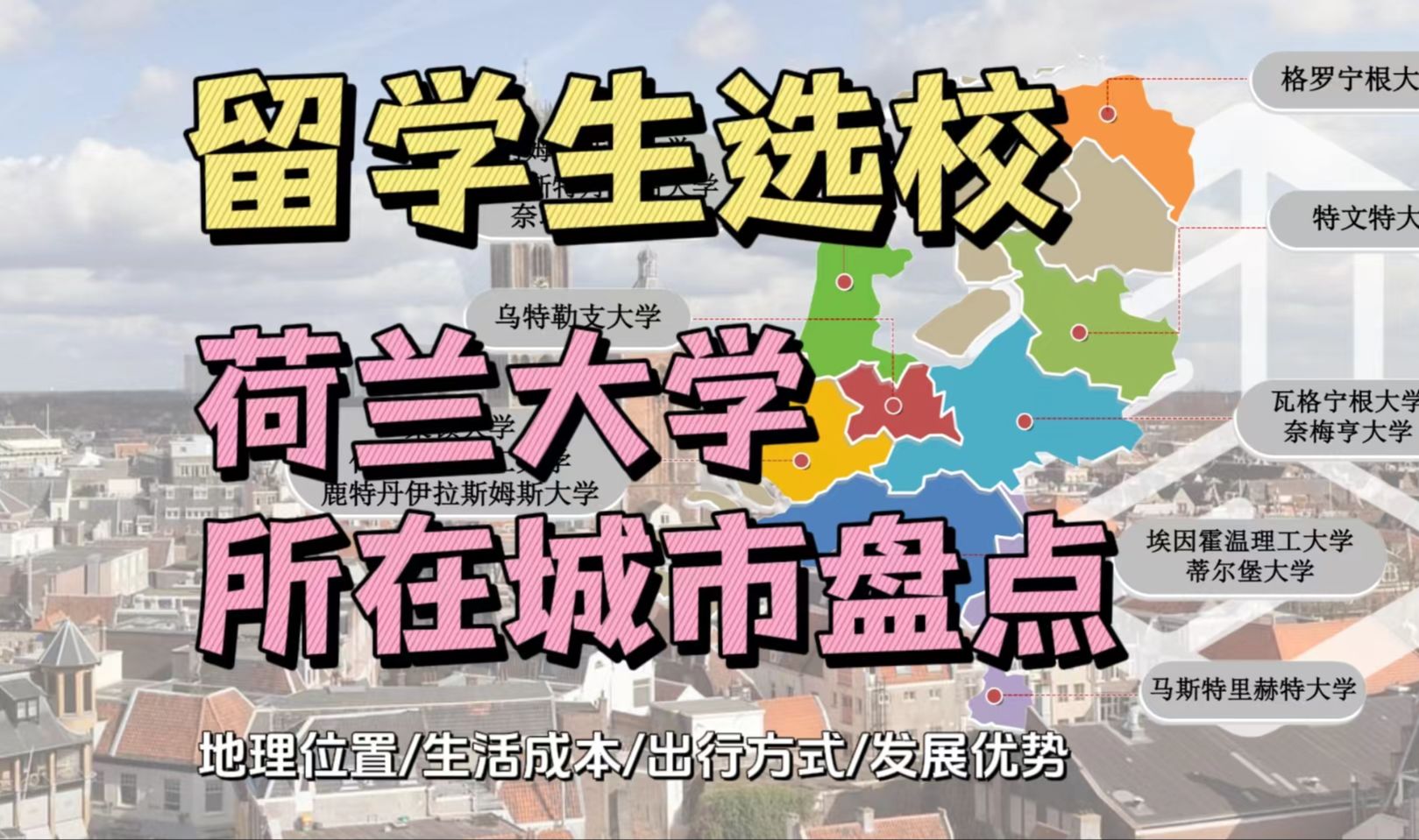 荷兰预备留学er选校 | 荷兰13所U类大学分别在哪个城市?荷兰不同城市的生活体验如何? 荷兰生活成本费用 | 出行交通方式 | 当地发展优势......哔哩哔哩...