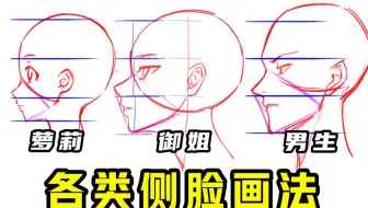 只会画正脸？教你萝莉/御姐/帅哥侧脸画法！【轻微课 一看就绘-734期】