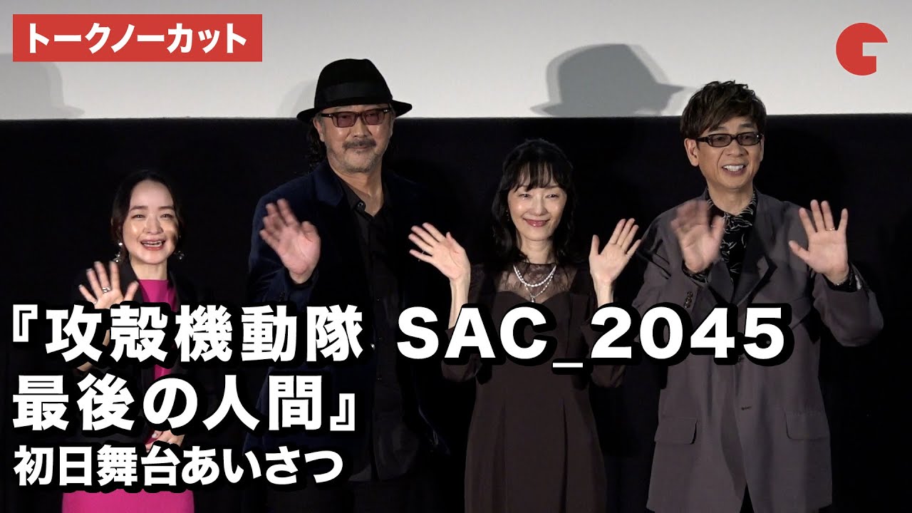 [图]『攻壳机动队 SAC_2045 最后的人类』初日舞台挨拶