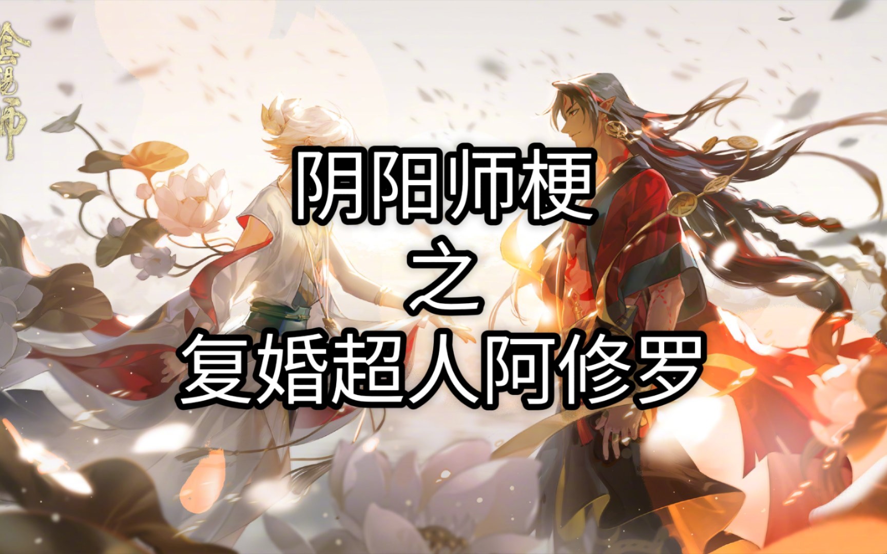 [图]【阴阳师】梗之复婚超人阿修罗，修子哥，我的超人！