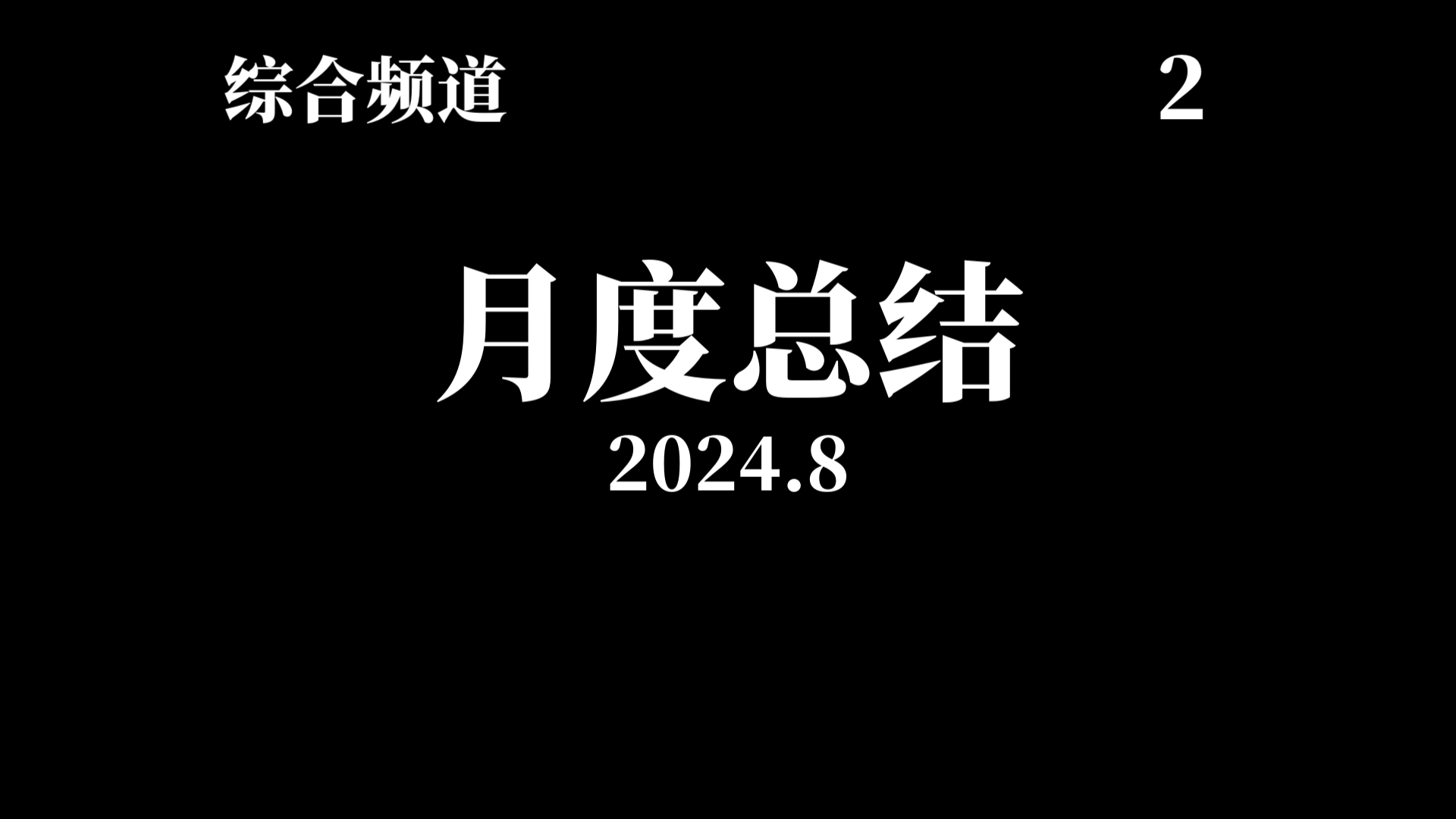 【综合频道】[2024.8]《月度总结》第2期:总结可能会迟到,但不会不来哔哩哔哩bilibili