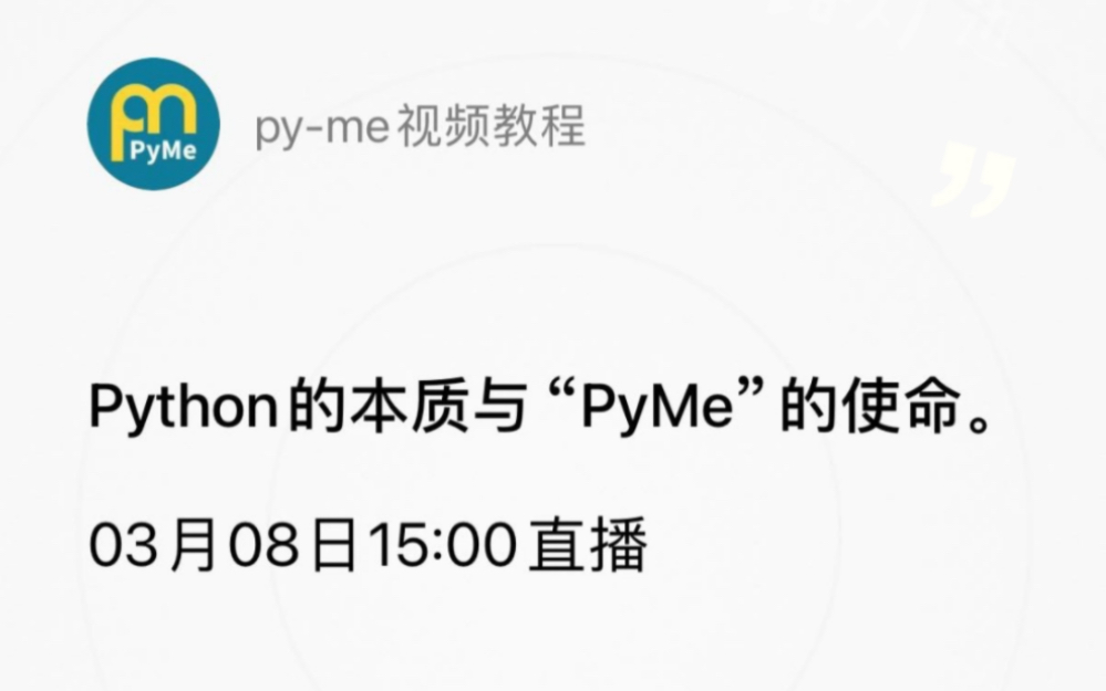 Python的本质是什么?为什么它能成为世界上最受欢迎的编程语言?“PyM”又如何帮助还开发者找到学习Python的意义?哔哩哔哩bilibili