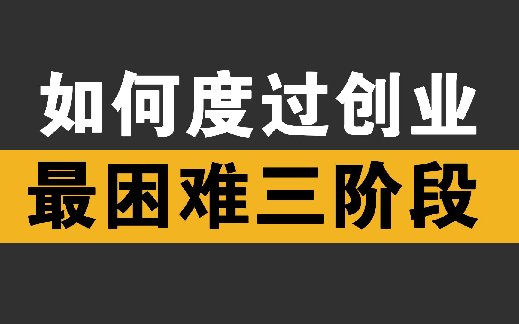 如何度过创业最困难的三阶段
