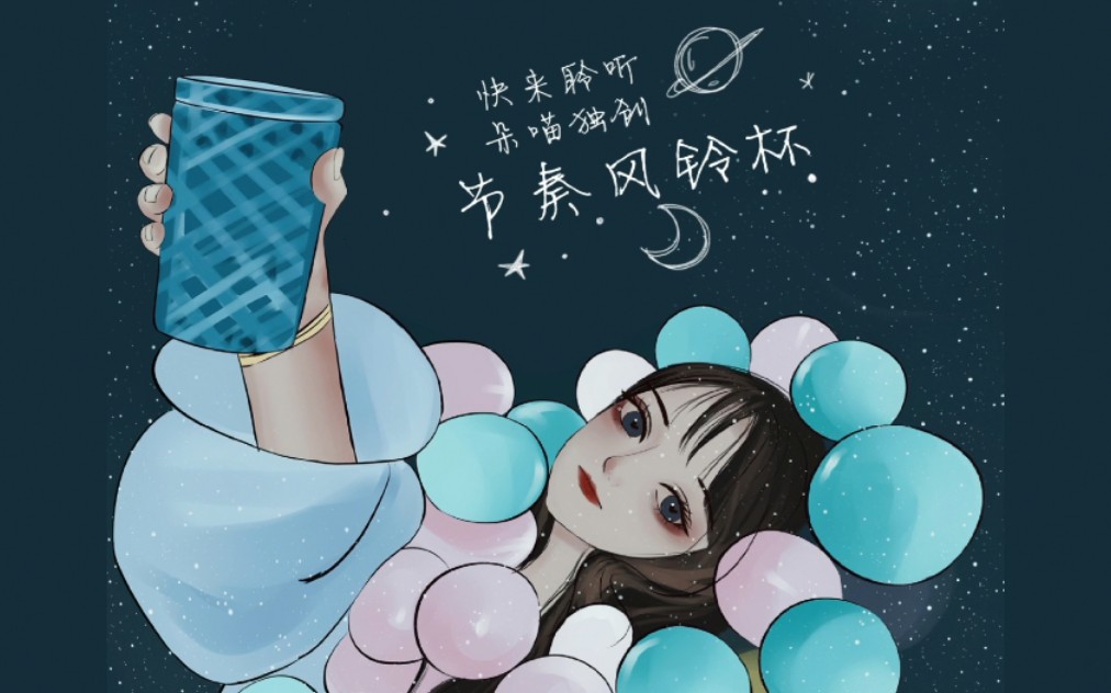 [图]【朵喵助眠】朵喵独创助眠音乐敲击《节奏风铃杯》贰