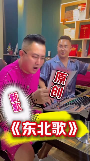 《东北歌》 演唱:徐小宝 作词,作曲:武圣迪 欢迎收听👂😊